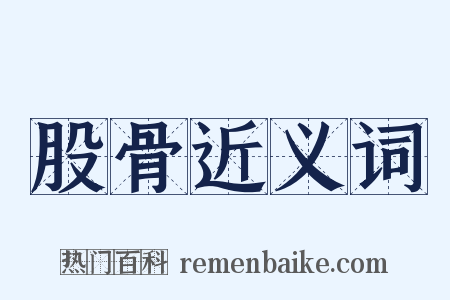 股骨近义词是什么意思的图片